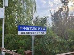 -白鹿原影视城