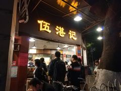 门面-伍湛记 · 广州老字号(龙津中路店)