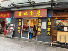 门面-荔林食店(西华路店)