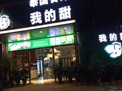 门面-我的甜·泰国餐厅