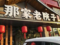 -那家老院子东北菜·饺子·小鸡炖蘑菇(艳华街店)