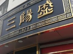 门面-三阳盛(南京西路店)