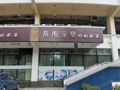 -紫阳家宴(源深店)