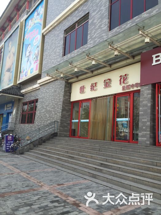 世纪金花量贩(中华店-图片-咸阳购物-大众点评网