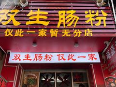 -双生肠粉(牌坊街总店)