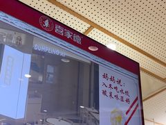 -喜家德虾仁水饺(青岛永旺东部店)