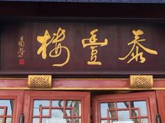 门面-泰丰楼(前门西大街店)