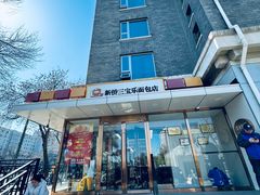 -新侨三宝乐面包店(崇文门店)