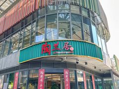 -陶兰居·手工点心·粤菜(圆融时代广场店)