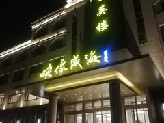 门面-映像威海·海鲜味道(经区店)