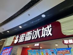 -蜜雪冰城(万达广场店)