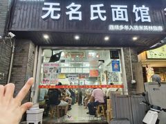 -无名氏面馆(邮电路店)
