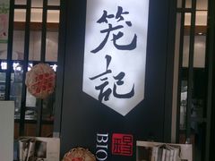 门面-锡笼记·无锡小笼(水岸店)