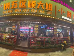 门面-钢管厂五区小郡肝火锅串串香(总店)