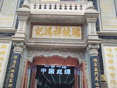 -北京前门大栅栏