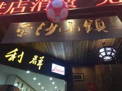 门面-东沙小镇主题餐厅(下沙店)