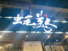 门面-蚝美人·生蚝海鲜烧烤(茶花园店)