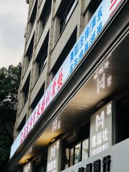 -魔型社烫染店