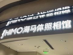 -海马体照相馆(重庆万象城大师店)