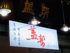 大堂-盖帮鳝鱼串串(东郊记忆店)