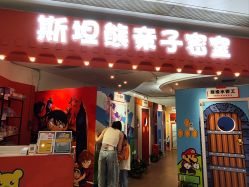 -斯坦熊亲子密室(富力广场店)