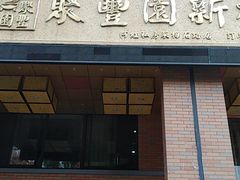 门面-聚丰园•湖鲜餐厅(阿红私房菜梅石路店)