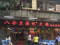 门面-八合里牛肉火锅(八合里总店)