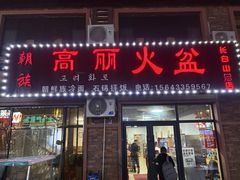 -朝族高丽火盆(长白山总店)