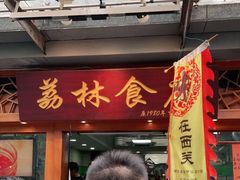 门面-荔林食店(西华路店)