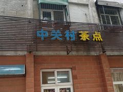 门面-中关村茶点