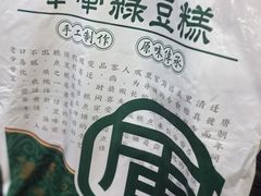-清真军军绿豆糕(回坊总店)