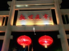 -沙州食驿·非遗小吃夜市