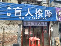 -立康盲人按摩