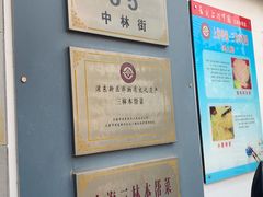 -三林本帮馆(中林街店)