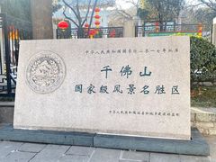 -千佛山风景名胜区