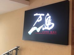 -万岛日本料理铁板烧(梅赛德斯奔驰店)