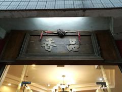 门面-品香排骨饭(羊官路店)