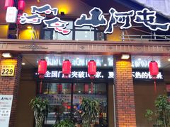 -山河屯铁锅炖(哈西站店)
