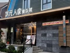 -状元人家·公园别墅衡东土菜(溪悦荟店)