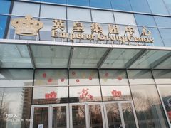 -英皇电影城(英皇集团中心IMAX店)