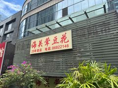 -海关荤豆花(洋河一路店)