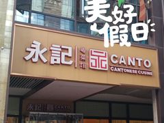 门面-永記粤菜·五指毛桃花雕鸡煲(九亭店)