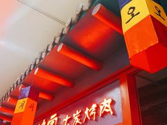 -老炉家木炭烤肉(长江国际店)