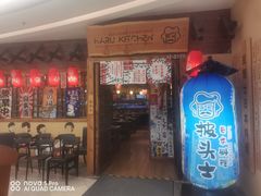 门面-披头士烧鸟居酒屋(王府井店)