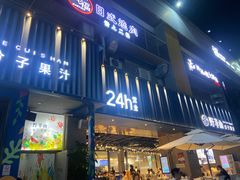 门面-野萃山·潮汕厚果汁(十亩地店)