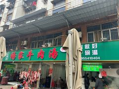 -杨家牛肉汤(淮建路店)