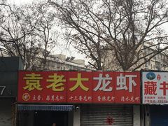 -袁老大龙虾(石鼓路总店)