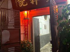-吴祥记潮州菜·百年老字号·砂锅粥