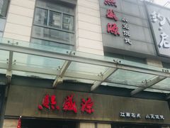 门面-熙盛源(滨湖万达店)