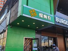 门面-水平有限广西米粉·广西风味集(五道口店)